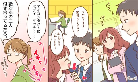 職場恋愛の雰囲気を醸し出す二人の行動とは...？付き合っている。